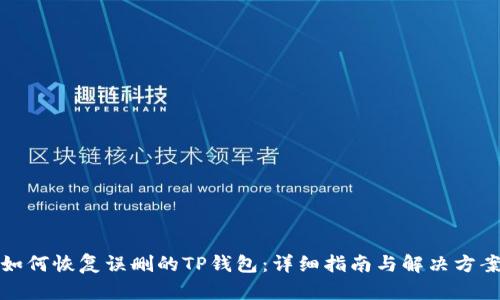 如何恢复误删的TP钱包：详细指南与解决方案