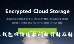 TP新版钱包网络连接问题详