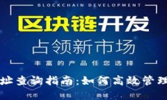 冷钱包授权地址查询指南：如何高效管理您的数
