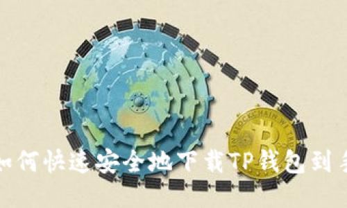 : 如何快速安全地下载TP钱包到手机