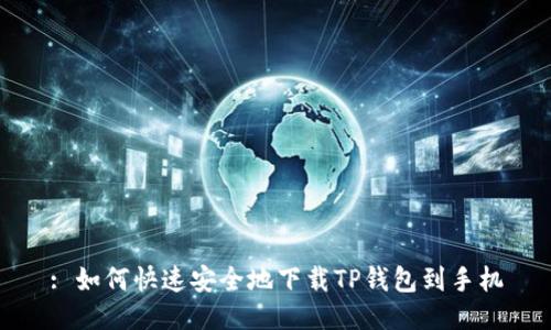 : 如何快速安全地下载TP钱包到手机
