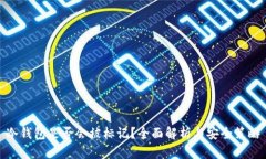 冷钱包是否会被标记？全面解析与安全策略