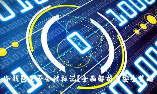 冷钱包是否会被标记？全面解析与安全策略