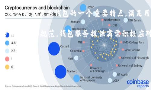 无法直接放入 HTML 标签，以下是我为您推荐的及相关内容：

### 
《TP钱包与IM钱包：哪一个更先进？全面比较与评测》

### 关键词
TP钱包, IM钱包, 数字资产管理, 区块链技术/guanjianci

### 内容
在数字货币日益普及的今天，选择一款安全、便捷的钱包显得尤为重要。TP钱包和IM钱包都是当前市场上较为流行的数字资产管理工具。本文将对这两种钱包进行全面比较，包括其功能、用户体验、安全性等方面，旨在帮助用户做出更明智的选择。

一、TP钱包概述

TP钱包是一个以用户体验和安全性为核心的数字钱包，支持多种主流数字货币的存储与管理。它不仅提供了简单明了的用户界面，还注重保护用户的隐私和安全。TP钱包的特点包括：易于上手的界面、丰富的功能模块以及强大的安全策略。

二、IM钱包概述

IM钱包是一款颇具人气的数字资产钱包，它不仅支持多币种存储，还提供了社交功能，用户可以在钱包内与朋友共享资产信息。IM钱包的设计理念是让数字资产管理更具社交性，适合喜欢社交互动的用户。

三、功能比较

在功能方面，TP钱包和IM钱包各有所长。TP钱包提供了强大的资产管理功能，用户可以方便地查看资产总额、交易记录及实时价格。同时，TP钱包还提供了多种交易功能，包括快速交易和定时交易等。

相比之下，IM钱包则更注重社交功能。用户可以通过IM钱包与好友进行资产共享或信息交流，这在一定程度上提升了用户之间的互动体验。不过，IM钱包的交易功能可能相对TP钱包略显不足，特别是在高频交易方面。

四、安全性比较

安全性是用户选择数字钱包时最为关心的因素之一。TP钱包在这方面表现得相当出色。它采用了多重加密技术，确保用户资产的安全。此外，TP钱包还具有备份和恢复功能，用户可以随时备份钱包数据，避免因设备损坏而导致资产损失。

IM钱包同样重视安全性，但其安全策略略显单一，主要依赖于密码保护和双重验证。不过，由于IM钱包的社交功能使得其风险暴露在更大范围，用户在使用过程中需更加谨慎。

五、用户体验

TP钱包的用户体验非常友好，新手用户可以很快上手。其的界面设计，让用户能够快速找到所需功能。同时，TP钱包也提供了详细的用户指南，帮助用户解答在使用过程中遇到的问题。

IM钱包的社交性确实为用户带来了新鲜感，但这也意味着界面和操作上可能会增加一些复杂性。对于一些不常参与社交活动的用户来说，IM钱包的多功能可能会造成一定的使用困扰。

六、总结与评价

总的来说，TP钱包在功能、性能和安全性方面均表现良好，适合重视资产管理和安全的用户；而IM钱包则适合喜欢社交并注重互动体验的用户。选择哪一种钱包，最终还是要根据个人的需求和偏好来判断。

---

### 相关问题

1. **TP钱包和IM钱包在交易速度上哪一个更快？**
2. **如何选择适合自己的数字钱包？**
3. **TP钱包与IM钱包的费用对比？**
4. **数字钱包的未来发展趋势是什么？**

---

一、TP钱包和IM钱包在交易速度上哪一个更快？

交易速度对于数字货币用户来说至关重要，尤其是在市场波动频繁的情况下，能够迅速完成交易往往能帮助用户抓住最佳的交易时机。TP钱包的交易速度普遍较快，这与其服务器架构及网络连接的有关。TP钱包在进行交易时，能够快速确认交易信息，并快速到账。

IM钱包在交易速度方面可能会略逊于TP钱包，虽然也具备快速交易的能力，但由于其中的社交功能可能会占用一定的系统资源，从而影响到交易的流畅度。此外，如果用户在IM钱包中使用社交功能较多，会分散一些资源，可能导致交易速度的下降。

总结而言，虽然IM钱包拥有社交优势，但在交易速度上通常TP钱包更加优越。用户在选择时需根据自身需求进行评估。

二、如何选择适合自己的数字钱包？

选择数字钱包时，有几个关键因素需要考虑：

strong1. 安全性：/strong选择钱包时，安全性是首要考虑的因素。用户应优先选择采用多重加密技术和具有备份恢复功能的钱包。此外，了解钱包的安全记录也是很有必要的。

strong2. 用户体验：/strong用户体验包括界面的友好程度、操作的简便性等。新用户可能更倾向于简单易用的钱包，而更加资深的用户则可能希望拥有更多高级功能。

strong3. 功能：/strong考虑所需的功能，如资产种类的支持、交易速度、费用等。在选择前可以对比多款钱包，看看哪些功能最适合自己。

strong4. 社交功能：/strong如果用户喜欢社交互动，可以考虑IM钱包等具备社交属性的数字钱包。如果更注重资产的安全和流通速度，TP钱包可能会是更好的选择。

三、TP钱包与IM钱包的费用对比？

在使用数字钱包时，相关费用也是用户需重点关注的部分。一般来说，TP钱包和IM钱包主要的费用包括交易费和提现费。

TP钱包的交易费用相对透明，用户在进行交易时能清晰了解所需支付的费用，通常相对较低。同时，TP钱包还会定期推出一些优惠活动，帮助用户降低交易成本。

IM钱包的费用结构相对复杂，虽然基本的交易是免费的，但在使用社交功能时可能会产生额外的费用，特别是如果要进行跨链交易或者使用一些增值服务时，费用可能会显著增加。因此，用户在使用IM钱包时需仔细阅读有关费用的说明，避免产生不必要的支出。

四、数字钱包的未来发展趋势是什么？

随着区块链技术的不断发展和完善，数字钱包的未来将呈现以下趋势：

strong1. 安全性提升：/strong数字钱包会更加注重安全技术的创新，结合生物识别、人工智能等前沿技术，提高钱包的安全防护水平，确保用户资产的安全。

strong2. 用户体验：/strong未来的钱包将更加注重用户体验，不断简化操作流程，使得用户在使用钱包时更为便利。引入个性化设置和定制化服务也是一大趋势。

strong3. 多功能集成：/strong钱包将不仅仅局限于资产存储，社交功能、交易平台、投资理财等多种功能的集成会成为未来钱包的一个重要特点，满足用户的多样化需求。

strong4. 法规合规化：/strong随着各国对数字货币监管的日益严格，未来的钱包在合规性方面将会面临更多的挑战和规范，钱包服务提供商需积极应对。

---

以上是关于TP钱包与IM钱包的详细比较和分析，希望能对您有所帮助。