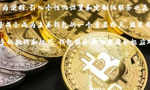 无法直接放入 HTML 标签，以下是我为您推荐的及相关内容：

### 
《TP钱包与IM钱包：哪一个更先进？全面比较与评测》

### 关键词
TP钱包, IM钱包, 数字资产管理, 区块链技术/guanjianci

### 内容
在数字货币日益普及的今天，选择一款安全、便捷的钱包显得尤为重要。TP钱包和IM钱包都是当前市场上较为流行的数字资产管理工具。本文将对这两种钱包进行全面比较，包括其功能、用户体验、安全性等方面，旨在帮助用户做出更明智的选择。

一、TP钱包概述

TP钱包是一个以用户体验和安全性为核心的数字钱包，支持多种主流数字货币的存储与管理。它不仅提供了简单明了的用户界面，还注重保护用户的隐私和安全。TP钱包的特点包括：易于上手的界面、丰富的功能模块以及强大的安全策略。

二、IM钱包概述

IM钱包是一款颇具人气的数字资产钱包，它不仅支持多币种存储，还提供了社交功能，用户可以在钱包内与朋友共享资产信息。IM钱包的设计理念是让数字资产管理更具社交性，适合喜欢社交互动的用户。

三、功能比较

在功能方面，TP钱包和IM钱包各有所长。TP钱包提供了强大的资产管理功能，用户可以方便地查看资产总额、交易记录及实时价格。同时，TP钱包还提供了多种交易功能，包括快速交易和定时交易等。

相比之下，IM钱包则更注重社交功能。用户可以通过IM钱包与好友进行资产共享或信息交流，这在一定程度上提升了用户之间的互动体验。不过，IM钱包的交易功能可能相对TP钱包略显不足，特别是在高频交易方面。

四、安全性比较

安全性是用户选择数字钱包时最为关心的因素之一。TP钱包在这方面表现得相当出色。它采用了多重加密技术，确保用户资产的安全。此外，TP钱包还具有备份和恢复功能，用户可以随时备份钱包数据，避免因设备损坏而导致资产损失。

IM钱包同样重视安全性，但其安全策略略显单一，主要依赖于密码保护和双重验证。不过，由于IM钱包的社交功能使得其风险暴露在更大范围，用户在使用过程中需更加谨慎。

五、用户体验

TP钱包的用户体验非常友好，新手用户可以很快上手。其的界面设计，让用户能够快速找到所需功能。同时，TP钱包也提供了详细的用户指南，帮助用户解答在使用过程中遇到的问题。

IM钱包的社交性确实为用户带来了新鲜感，但这也意味着界面和操作上可能会增加一些复杂性。对于一些不常参与社交活动的用户来说，IM钱包的多功能可能会造成一定的使用困扰。

六、总结与评价

总的来说，TP钱包在功能、性能和安全性方面均表现良好，适合重视资产管理和安全的用户；而IM钱包则适合喜欢社交并注重互动体验的用户。选择哪一种钱包，最终还是要根据个人的需求和偏好来判断。

---

### 相关问题

1. **TP钱包和IM钱包在交易速度上哪一个更快？**
2. **如何选择适合自己的数字钱包？**
3. **TP钱包与IM钱包的费用对比？**
4. **数字钱包的未来发展趋势是什么？**

---

一、TP钱包和IM钱包在交易速度上哪一个更快？

交易速度对于数字货币用户来说至关重要，尤其是在市场波动频繁的情况下，能够迅速完成交易往往能帮助用户抓住最佳的交易时机。TP钱包的交易速度普遍较快，这与其服务器架构及网络连接的有关。TP钱包在进行交易时，能够快速确认交易信息，并快速到账。

IM钱包在交易速度方面可能会略逊于TP钱包，虽然也具备快速交易的能力，但由于其中的社交功能可能会占用一定的系统资源，从而影响到交易的流畅度。此外，如果用户在IM钱包中使用社交功能较多，会分散一些资源，可能导致交易速度的下降。

总结而言，虽然IM钱包拥有社交优势，但在交易速度上通常TP钱包更加优越。用户在选择时需根据自身需求进行评估。

二、如何选择适合自己的数字钱包？

选择数字钱包时，有几个关键因素需要考虑：

strong1. 安全性：/strong选择钱包时，安全性是首要考虑的因素。用户应优先选择采用多重加密技术和具有备份恢复功能的钱包。此外，了解钱包的安全记录也是很有必要的。

strong2. 用户体验：/strong用户体验包括界面的友好程度、操作的简便性等。新用户可能更倾向于简单易用的钱包，而更加资深的用户则可能希望拥有更多高级功能。

strong3. 功能：/strong考虑所需的功能，如资产种类的支持、交易速度、费用等。在选择前可以对比多款钱包，看看哪些功能最适合自己。

strong4. 社交功能：/strong如果用户喜欢社交互动，可以考虑IM钱包等具备社交属性的数字钱包。如果更注重资产的安全和流通速度，TP钱包可能会是更好的选择。

三、TP钱包与IM钱包的费用对比？

在使用数字钱包时，相关费用也是用户需重点关注的部分。一般来说，TP钱包和IM钱包主要的费用包括交易费和提现费。

TP钱包的交易费用相对透明，用户在进行交易时能清晰了解所需支付的费用，通常相对较低。同时，TP钱包还会定期推出一些优惠活动，帮助用户降低交易成本。

IM钱包的费用结构相对复杂，虽然基本的交易是免费的，但在使用社交功能时可能会产生额外的费用，特别是如果要进行跨链交易或者使用一些增值服务时，费用可能会显著增加。因此，用户在使用IM钱包时需仔细阅读有关费用的说明，避免产生不必要的支出。

四、数字钱包的未来发展趋势是什么？

随着区块链技术的不断发展和完善，数字钱包的未来将呈现以下趋势：

strong1. 安全性提升：/strong数字钱包会更加注重安全技术的创新，结合生物识别、人工智能等前沿技术，提高钱包的安全防护水平，确保用户资产的安全。

strong2. 用户体验：/strong未来的钱包将更加注重用户体验，不断简化操作流程，使得用户在使用钱包时更为便利。引入个性化设置和定制化服务也是一大趋势。

strong3. 多功能集成：/strong钱包将不仅仅局限于资产存储，社交功能、交易平台、投资理财等多种功能的集成会成为未来钱包的一个重要特点，满足用户的多样化需求。

strong4. 法规合规化：/strong随着各国对数字货币监管的日益严格，未来的钱包在合规性方面将会面临更多的挑战和规范，钱包服务提供商需积极应对。

---

以上是关于TP钱包与IM钱包的详细比较和分析，希望能对您有所帮助。