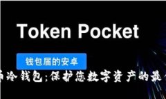 门罗币冷钱包：保护您数字资产的最佳选择