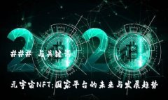 ### 与关键词元宇宙NFT：国家平台的未来与发展趋