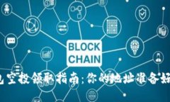 TP钱包空投领取指南：你的