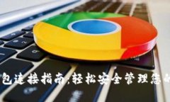  TOPAY钱包连接指南：轻松安全管理您的数字资产