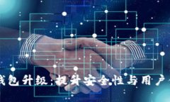 优秀  Token.im冷钱包升级：提升安全性与用户体验
