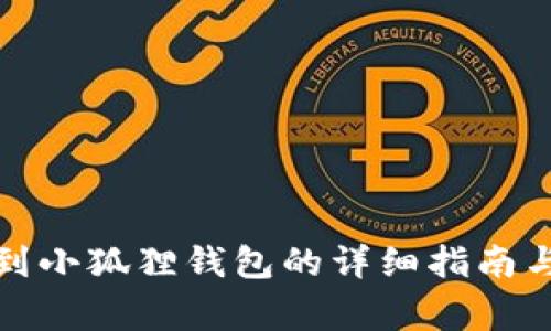 : TP钱包转账到小狐狸钱包的详细指南与常见问题解答