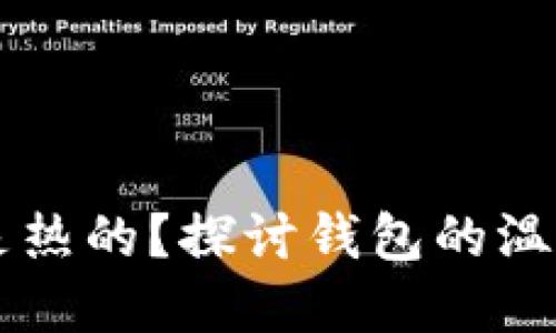 钱包是冷的还是热的？探讨钱包的温度与情感的关系