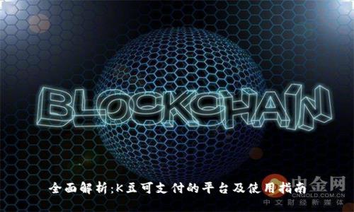 全面解析：K豆可支付的平台及使用指南