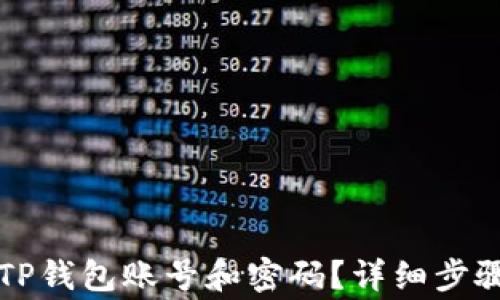 
如何找回丢失的TP钱包账号和密码？详细步骤与常见问题解析