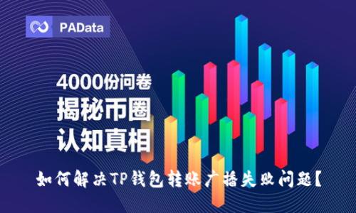 如何解决TP钱包转账广播失败问题？