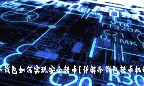 冷钱包如何实现安全转币？详解冷钱包转币机制