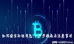 如何安装冷链钱包：一步