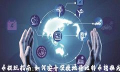 比特币提现指南：如何安