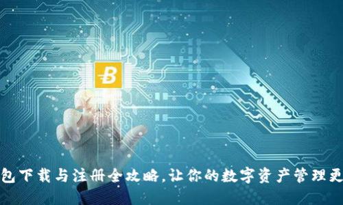 TP钱包下载与注册全攻略，让你的数字资产管理更轻松