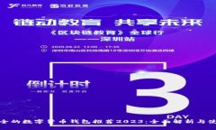 : 最安全的数字货币钱包推荐2023：全面解析与使