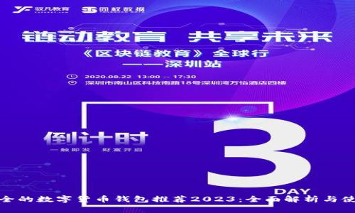 : 最安全的数字货币钱包推荐2023：全面解析与使用指南