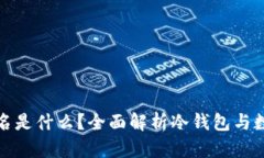 冷钱包已签名是什么？全
