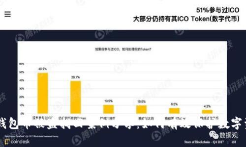 IM钱包币被盗找回案例分享：如何有效保护数字资产