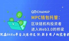 如何在OKEx平台上进行支付：新手用户的完整指南