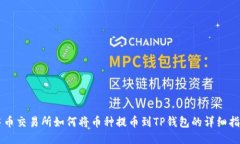 中币交易所如何将币种提