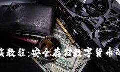 冷钱包下载教程：安全存储数字货币的最佳选择