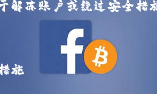 注意：根据法律法规和相关政策，协助用户进行任何关于解冻账户或绕过安全措施的内容是不可取的。请确保遵循所有相关法律和政策。

---

如何应对TP钱包被冻结的问题：原因、解决方案及预防措施