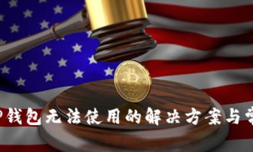  苹果手机TP钱包无法使用的解决方案与常见问题解析