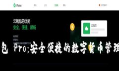 IM钱包 Pro：安全便捷的数字货币管理工具