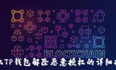   手机TP钱包解除恶意授权的详细指南