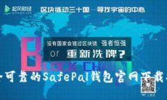 安全可靠的SafePal钱包官网下载指南