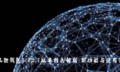小狐狸钱包5.12.1版本特色解析：新功能与使用体