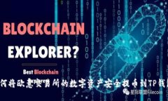 如何将欧意交易所的数字资产安全提币到TP钱包？