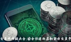   比特币交易网网址大全：安全快速的虚拟货币交