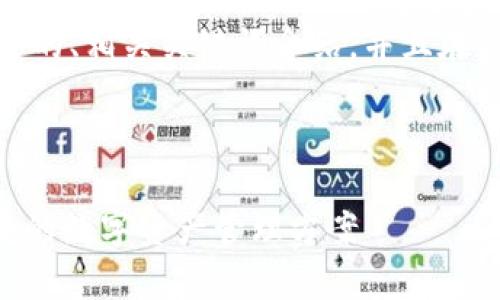 由于请求的内容太长，以下是完整的、相关关键词介绍，并且在最后提供了一些相关问题的示例。


leisuo
    TP钱包跨链DApp：安全、便捷的数字资产管理方案