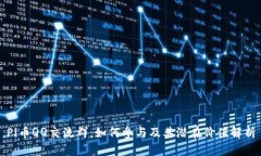 Pi币QQ交流群：如何参与及其潜在价值解析
