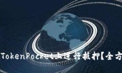 如何在TokenPocket上进行抵押？全方位指南