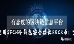 : 如何使用SFCH冷钱包安全接收ROCK币: 完整指南