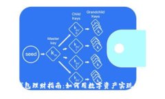 : TP钱包理财指南：如何用数字资产实现财富增值