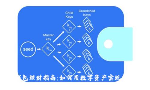 : TP钱包理财指南：如何用数字资产实现财富增值