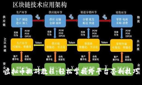 虚拟币搬砖教程：轻松掌握跨平台套利技巧