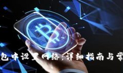 如何在TP钱包中设置网络：详细指南与常见问题解