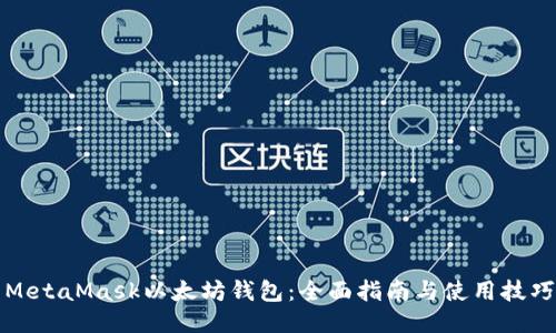 MetaMask以太坊钱包：全面指南与使用技巧