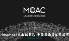 MetaMask以太坊钱包：全面指南与使用技巧