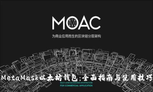 MetaMask以太坊钱包：全面指南与使用技巧
