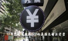 : TP钱包无法提现ICP的原因及解决方案